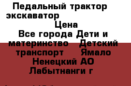 046690 Педальный трактор - экскаватор MB Trac 1500 rollyTrac Lader › Цена ­ 15 450 - Все города Дети и материнство » Детский транспорт   . Ямало-Ненецкий АО,Лабытнанги г.